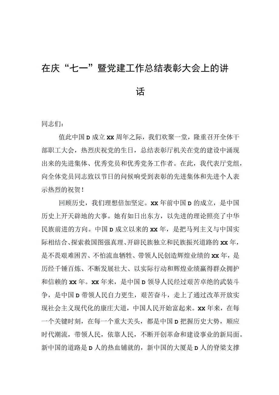 在庆七一暨党建工作总结表彰大会上的讲话.docx_第1页