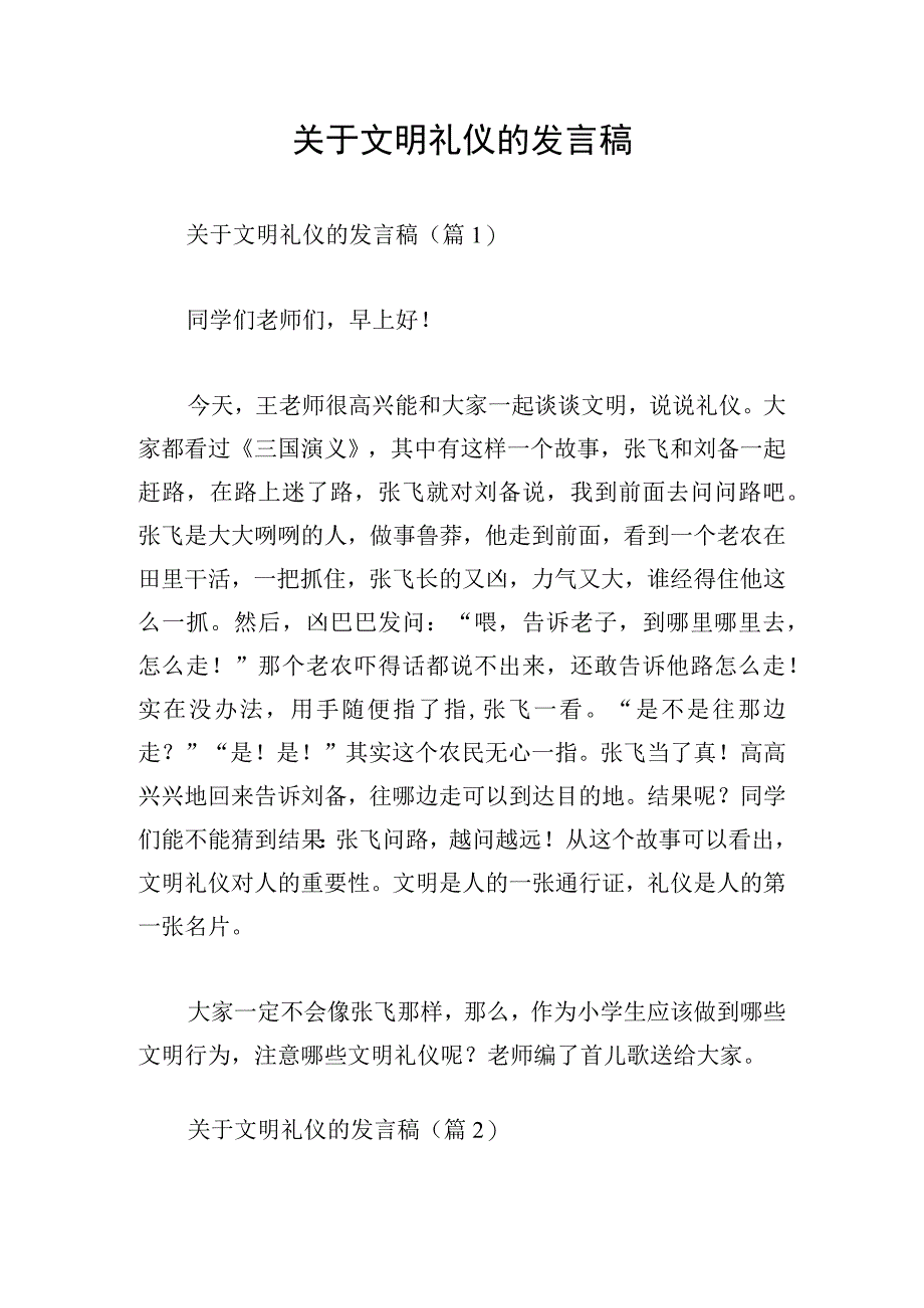 关于文明礼仪的发言稿.docx_第1页