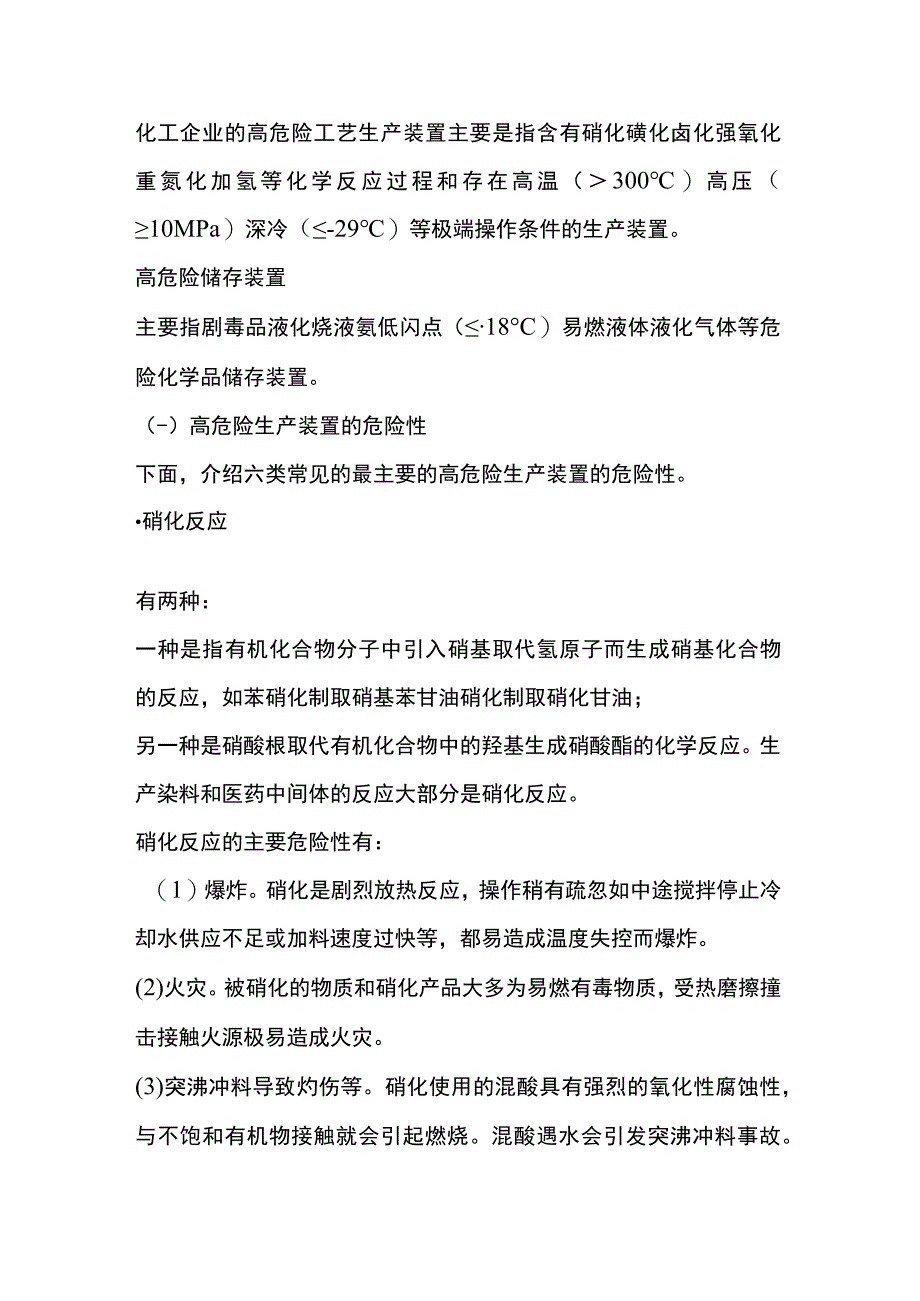 化工企业高危险工艺装置的危险性.docx_第1页