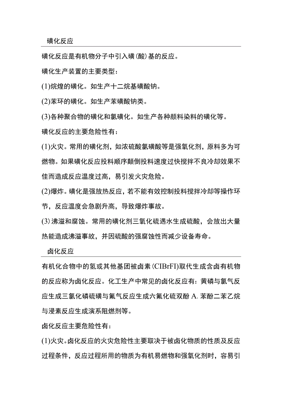 化工企业高危险工艺装置的危险性.docx_第2页