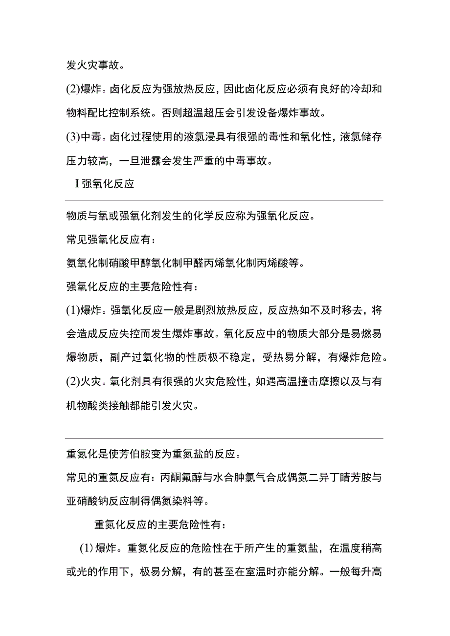 化工企业高危险工艺装置的危险性.docx_第3页