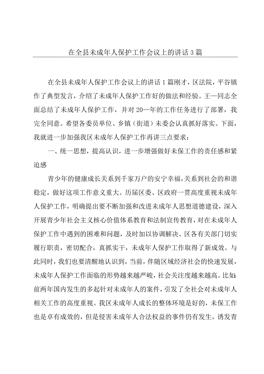 在全县未成年人保护工作会议上的讲话3篇.docx_第1页