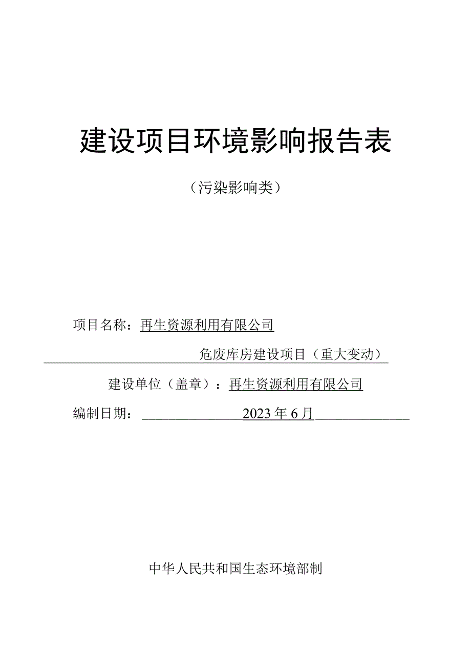 危废库房建设项目环评报告.docx_第1页