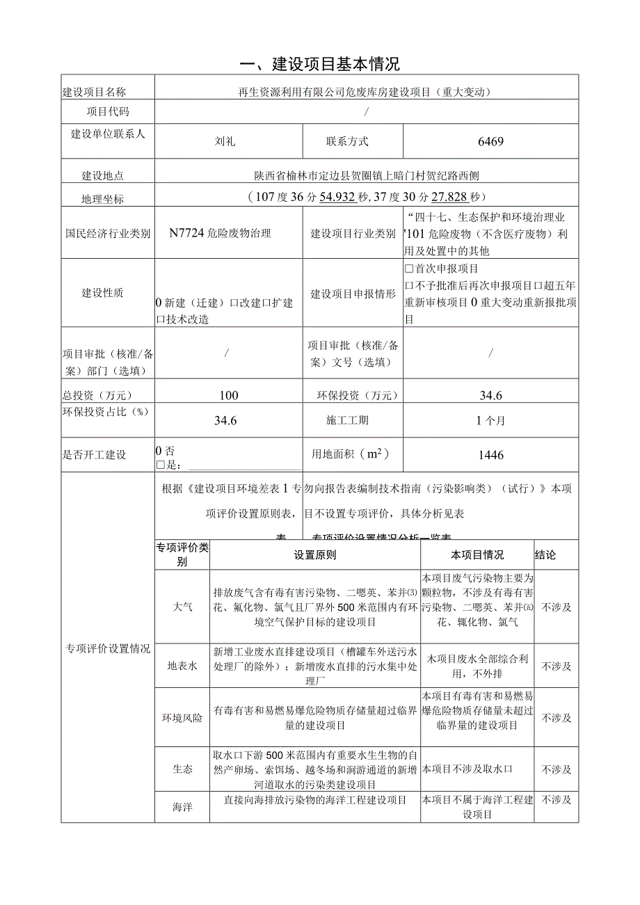 危废库房建设项目环评报告.docx_第2页