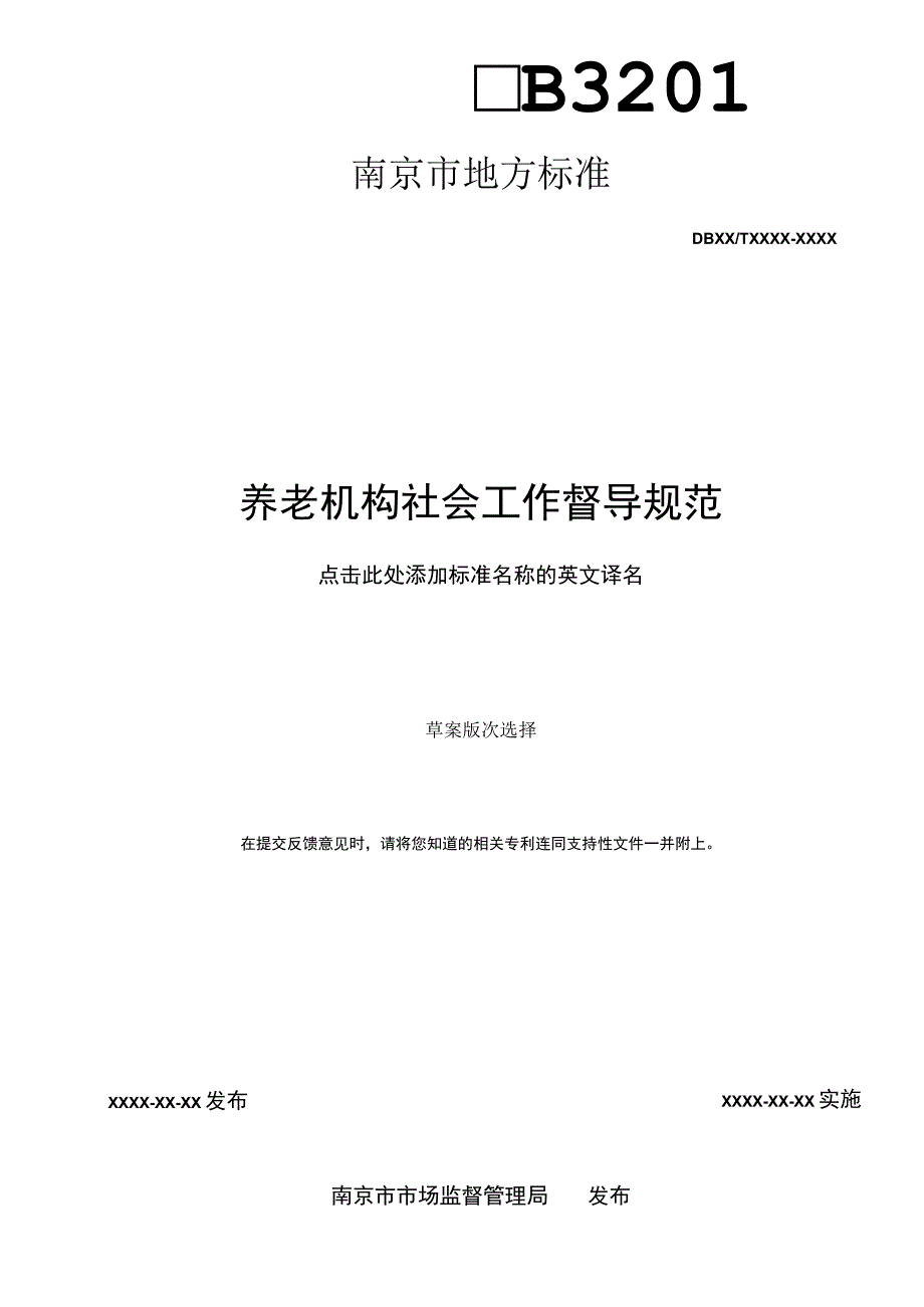 养老机构社会工作督导规范.docx_第2页