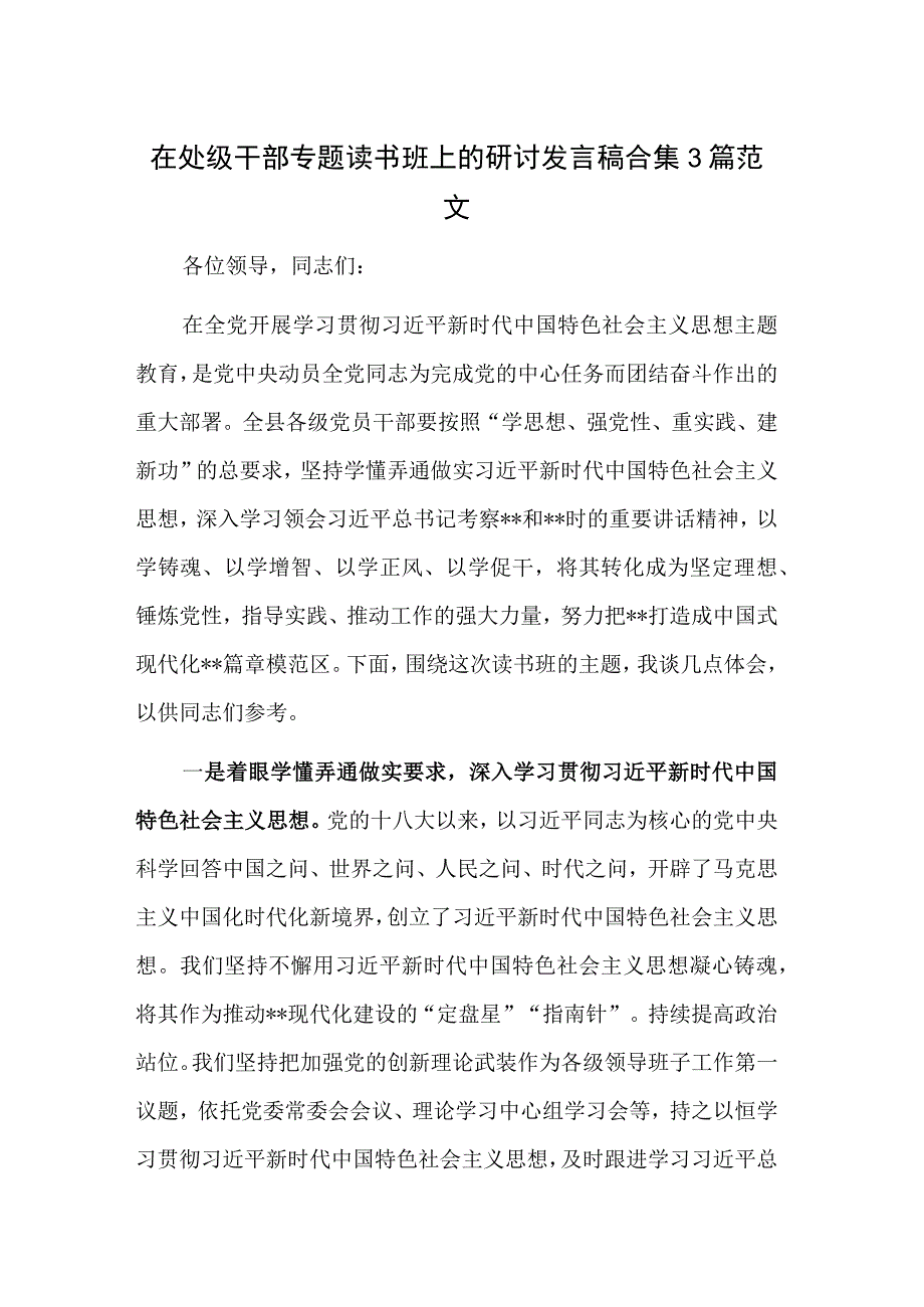 在处级干部专题读书班上的研讨发言稿合集3篇范文.docx_第1页