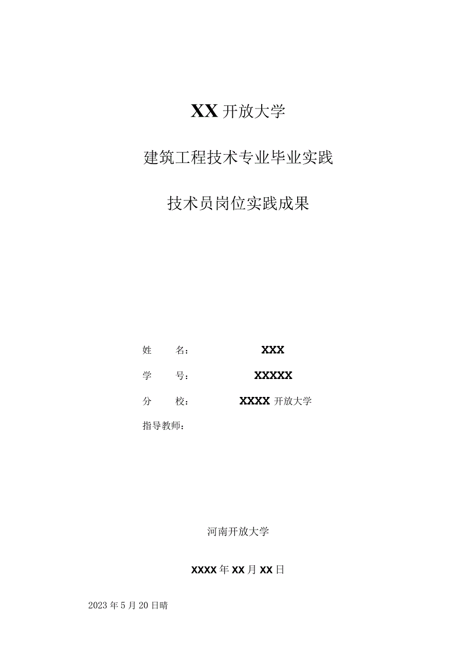 国开建筑工程技术实践.docx_第1页