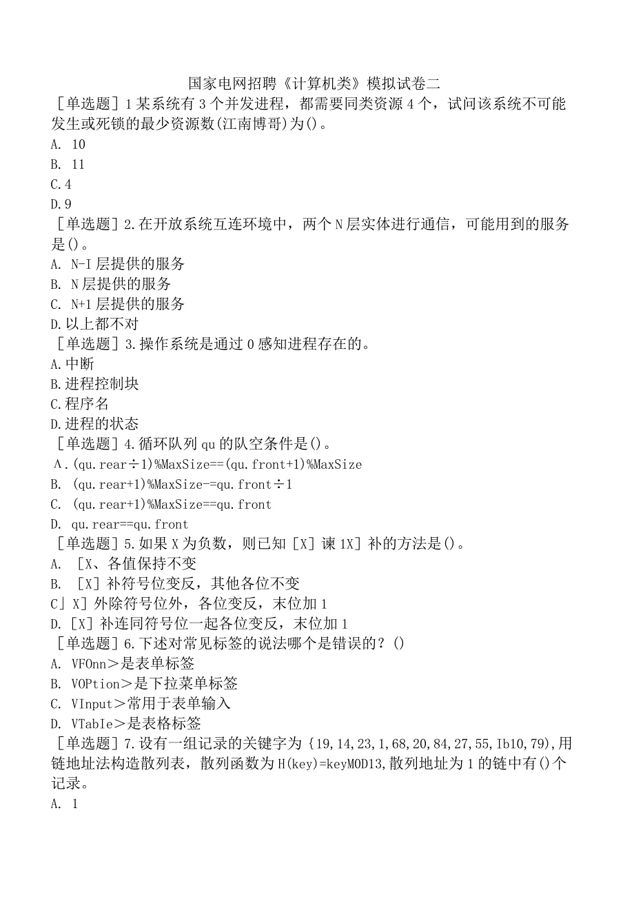 国家电网招聘《计算机类》模拟试卷二.docx_第1页