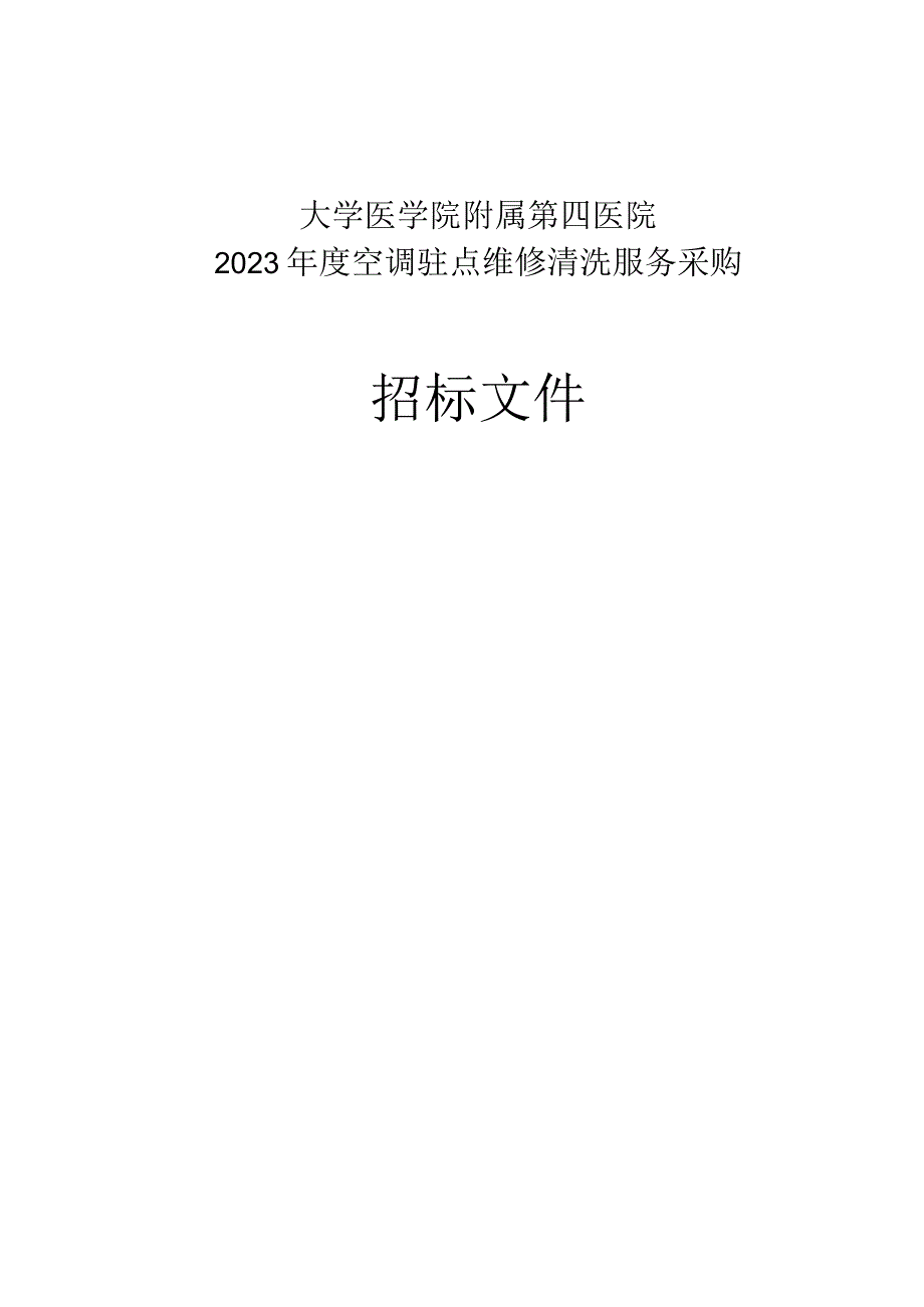 大学医学院附属第四医院2023年度空调驻点维修清洗服务采购招标文件.docx_第1页