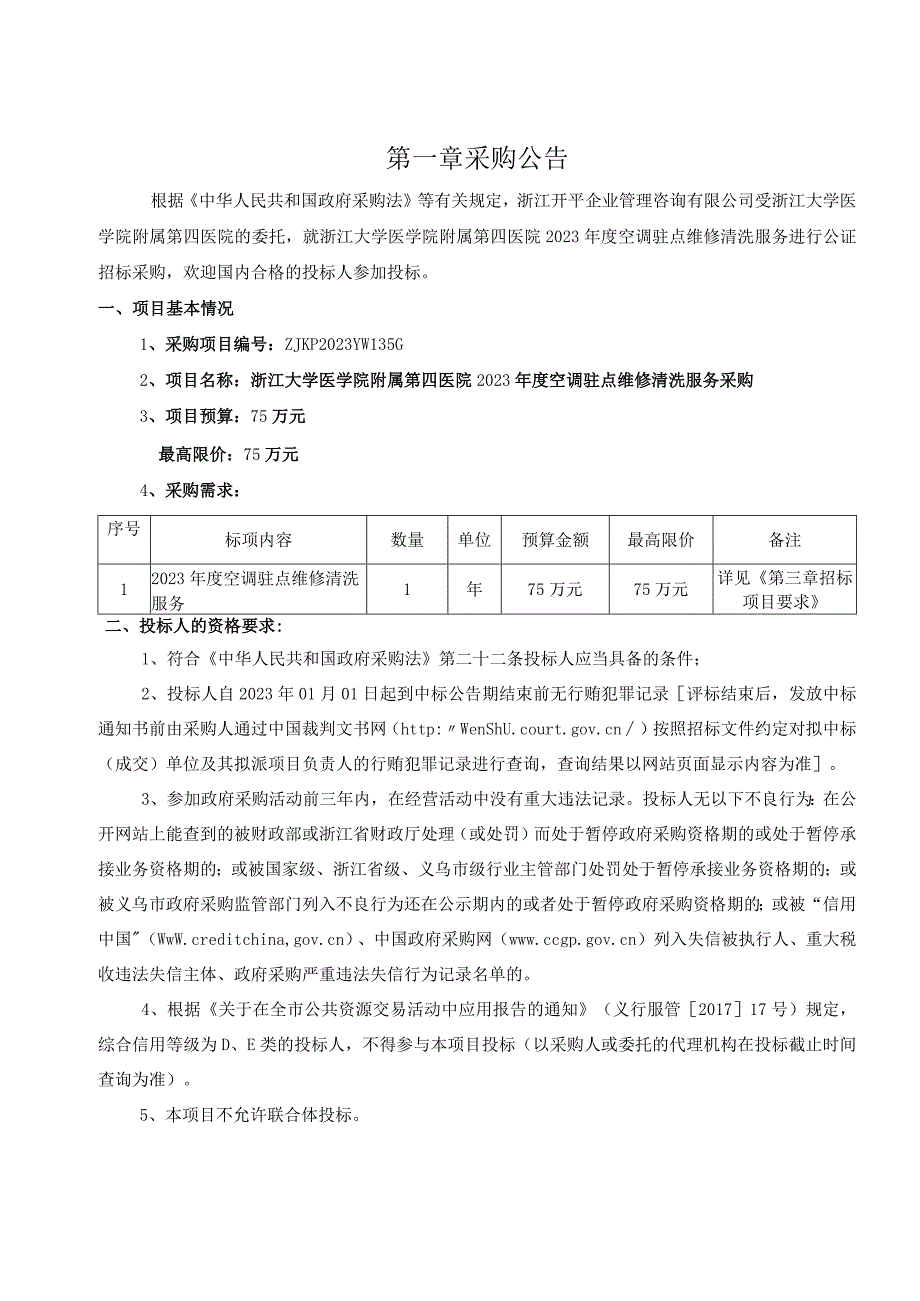 大学医学院附属第四医院2023年度空调驻点维修清洗服务采购招标文件.docx_第3页