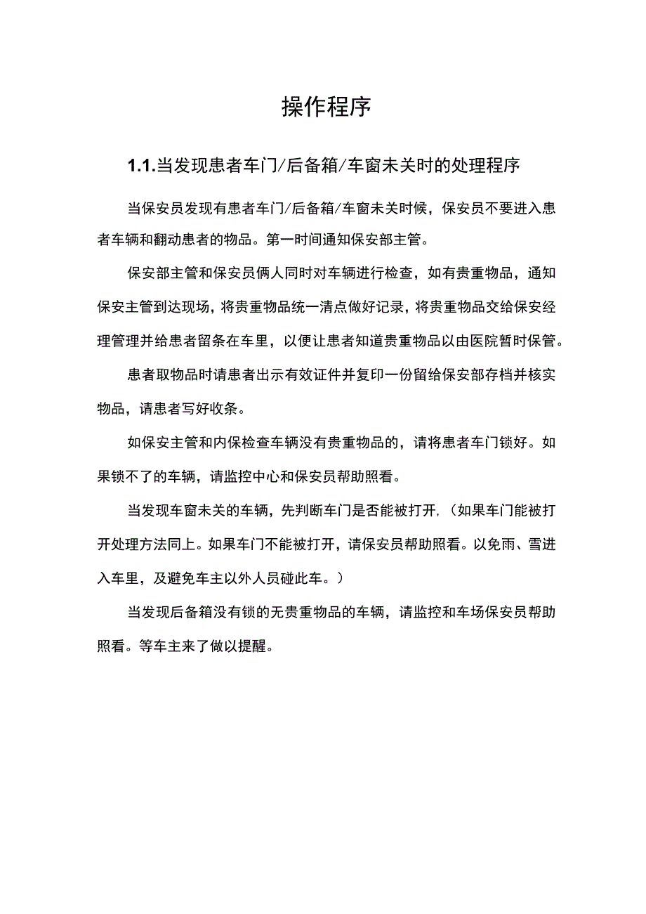 医院物业保安服务操作规程 3.docx_第1页