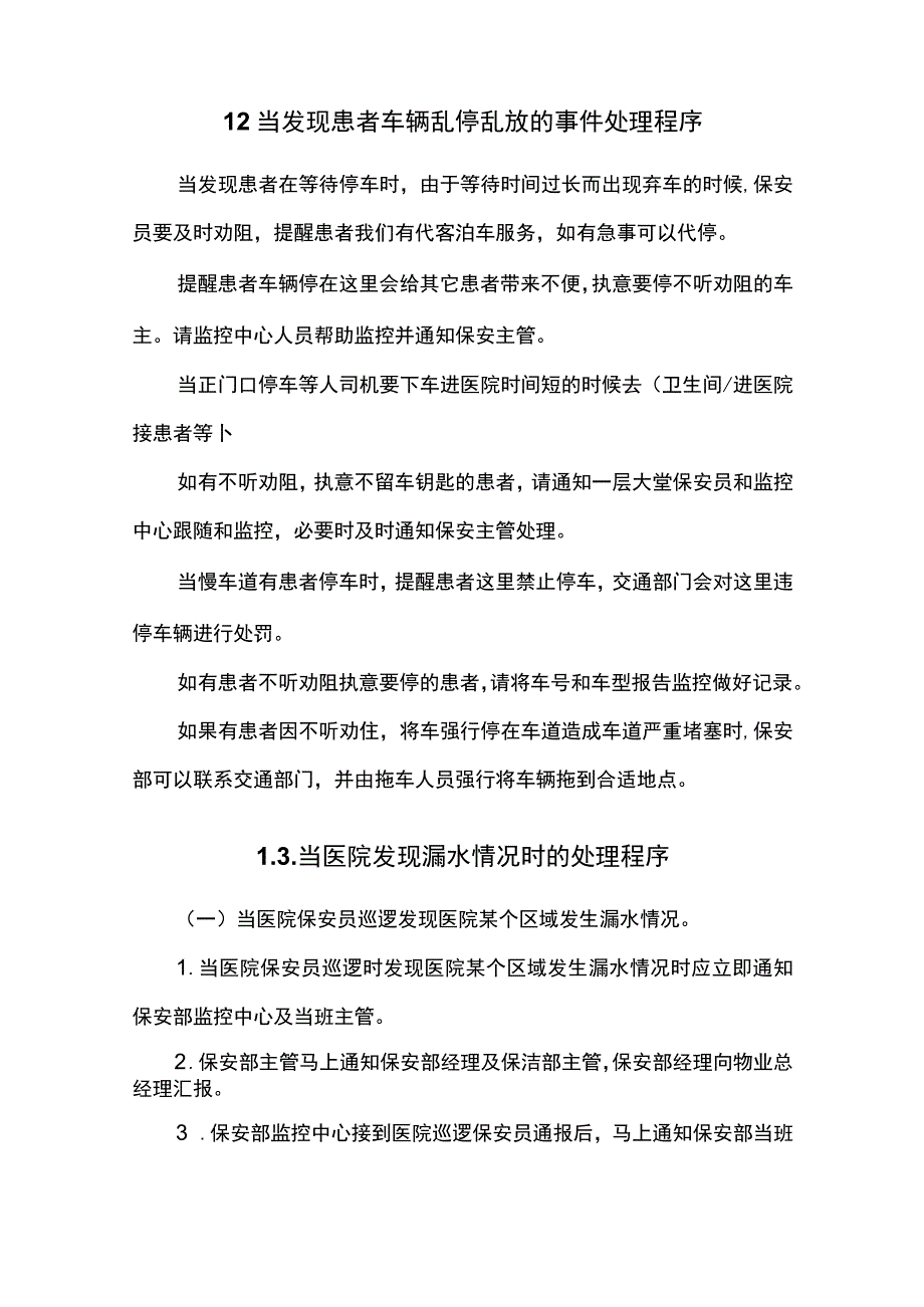 医院物业保安服务操作规程 3.docx_第2页