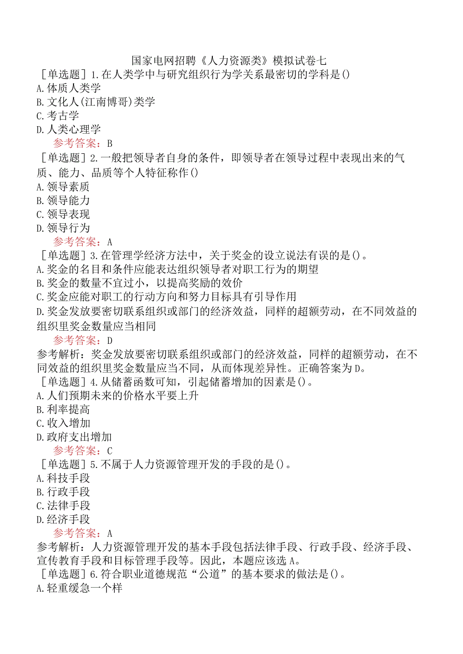 国家电网招聘《人力资源类》模拟试卷七.docx_第1页