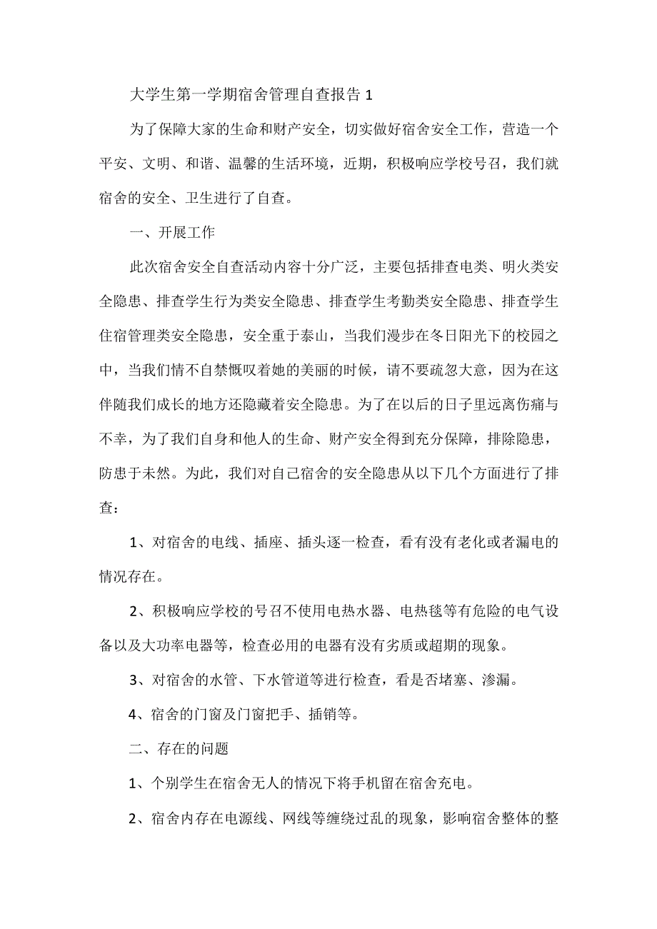 大学生第一学期宿舍管理自查报告.docx_第1页