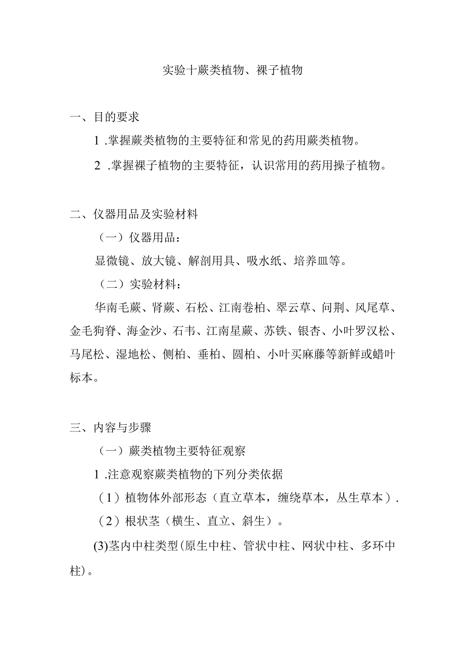 南医大药用植物学实验指导10蕨类植物裸子植物.docx_第1页