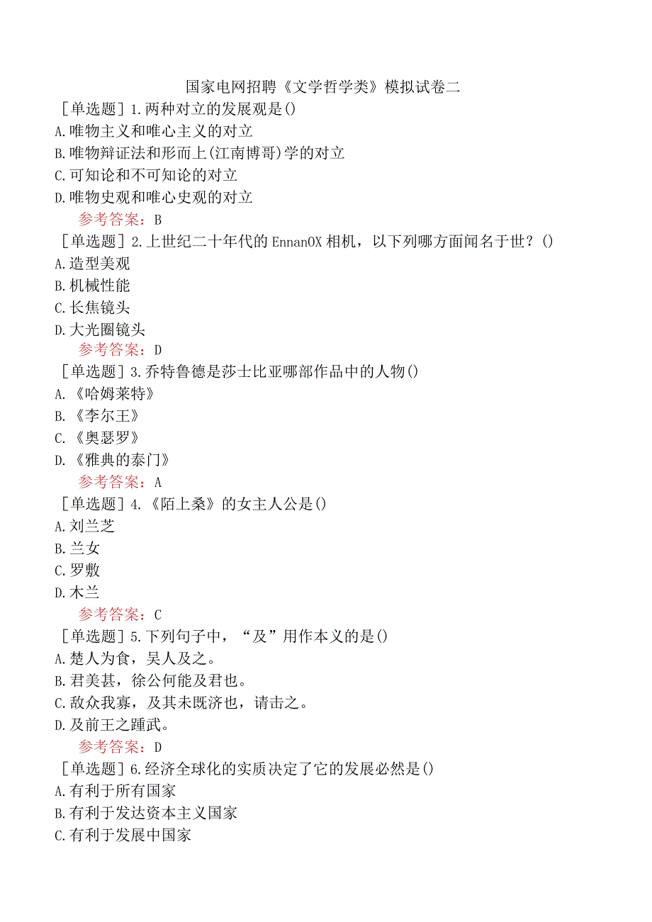 国家电网招聘《文学哲学类》模拟试卷二.docx_第1页