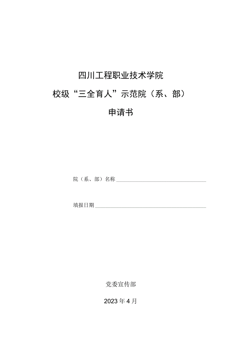 四川工程职业技术学院校级三全育人示范院系部申请书.docx_第1页