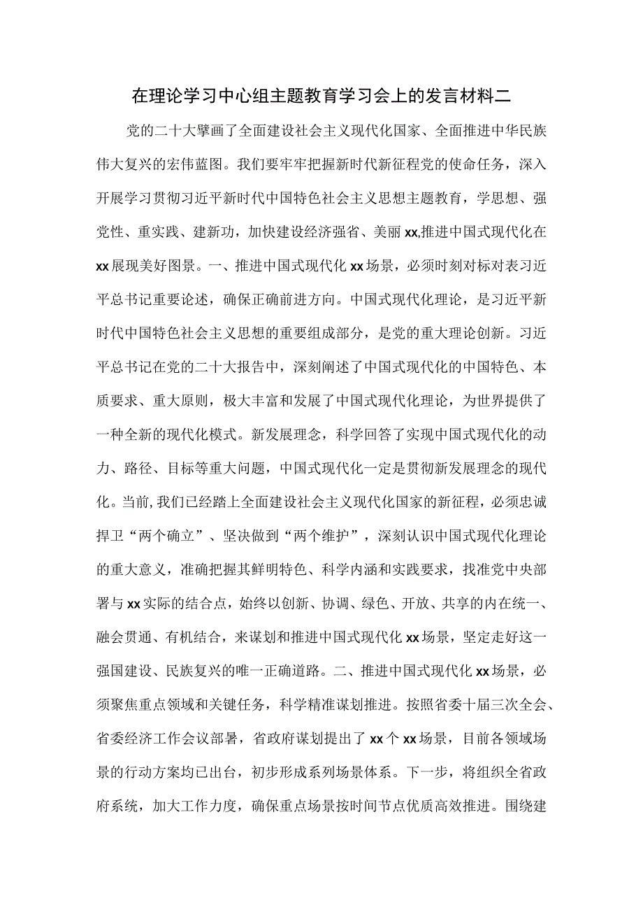 在理论学习中心组主题教育学习会上的发言材料二.docx_第1页