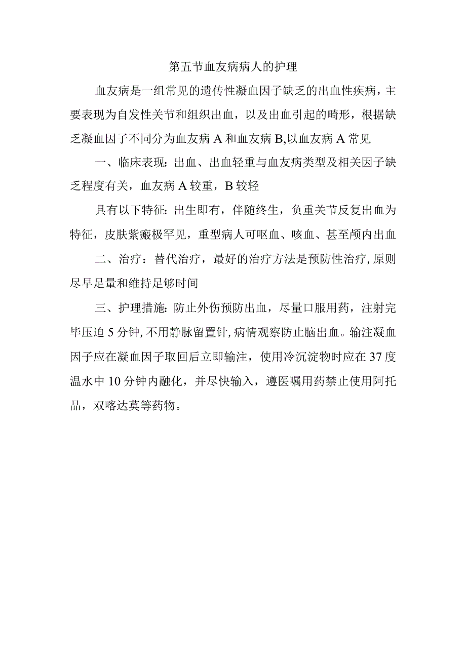 内科护理学讲义—血友病病人的护理.docx_第1页