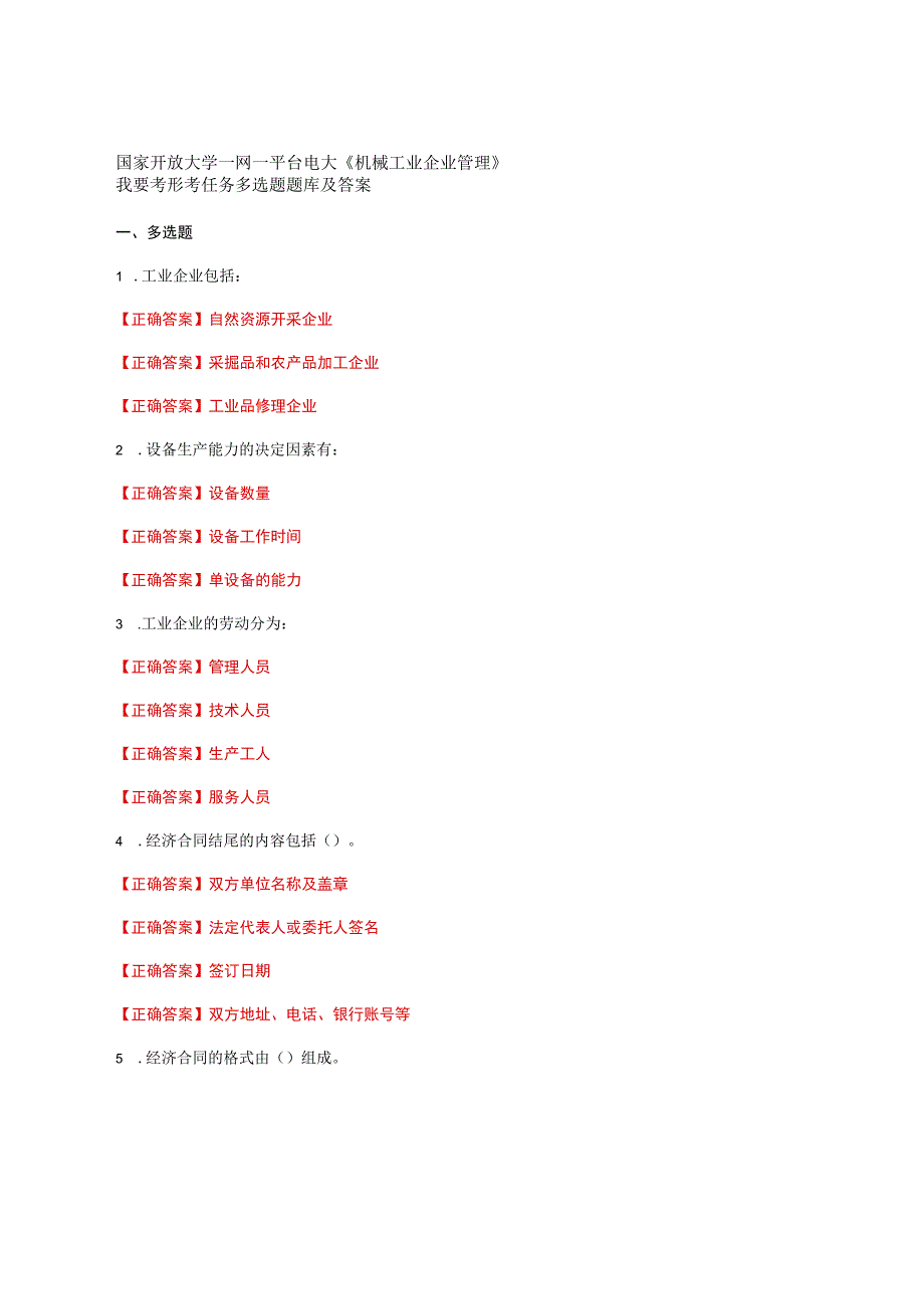国家开放大学一网一平台电大《机械工业企业管理》我要考形考任务多选题题库及答案.docx_第1页