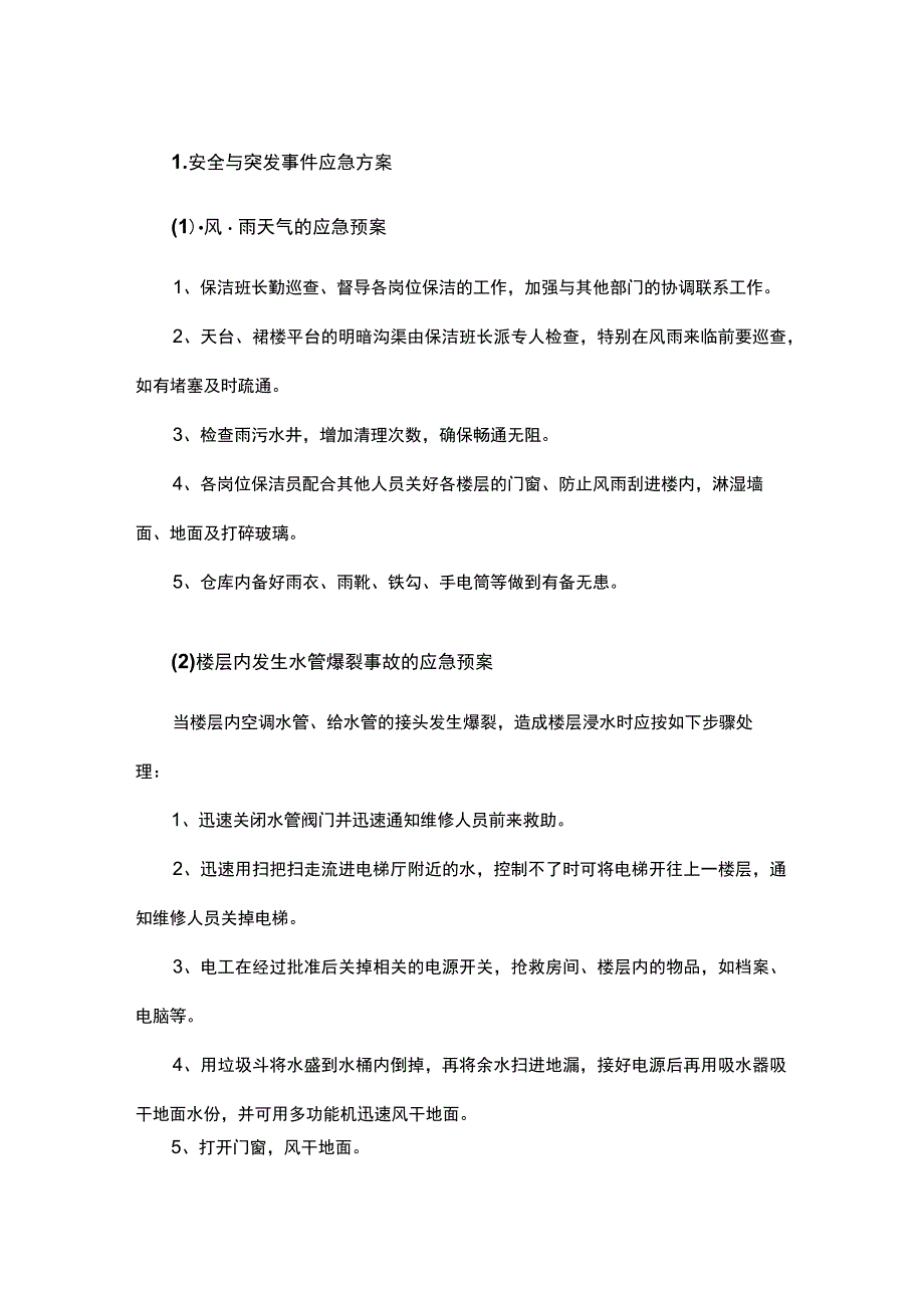 学校物业安全与突发事件应急方案.docx_第1页