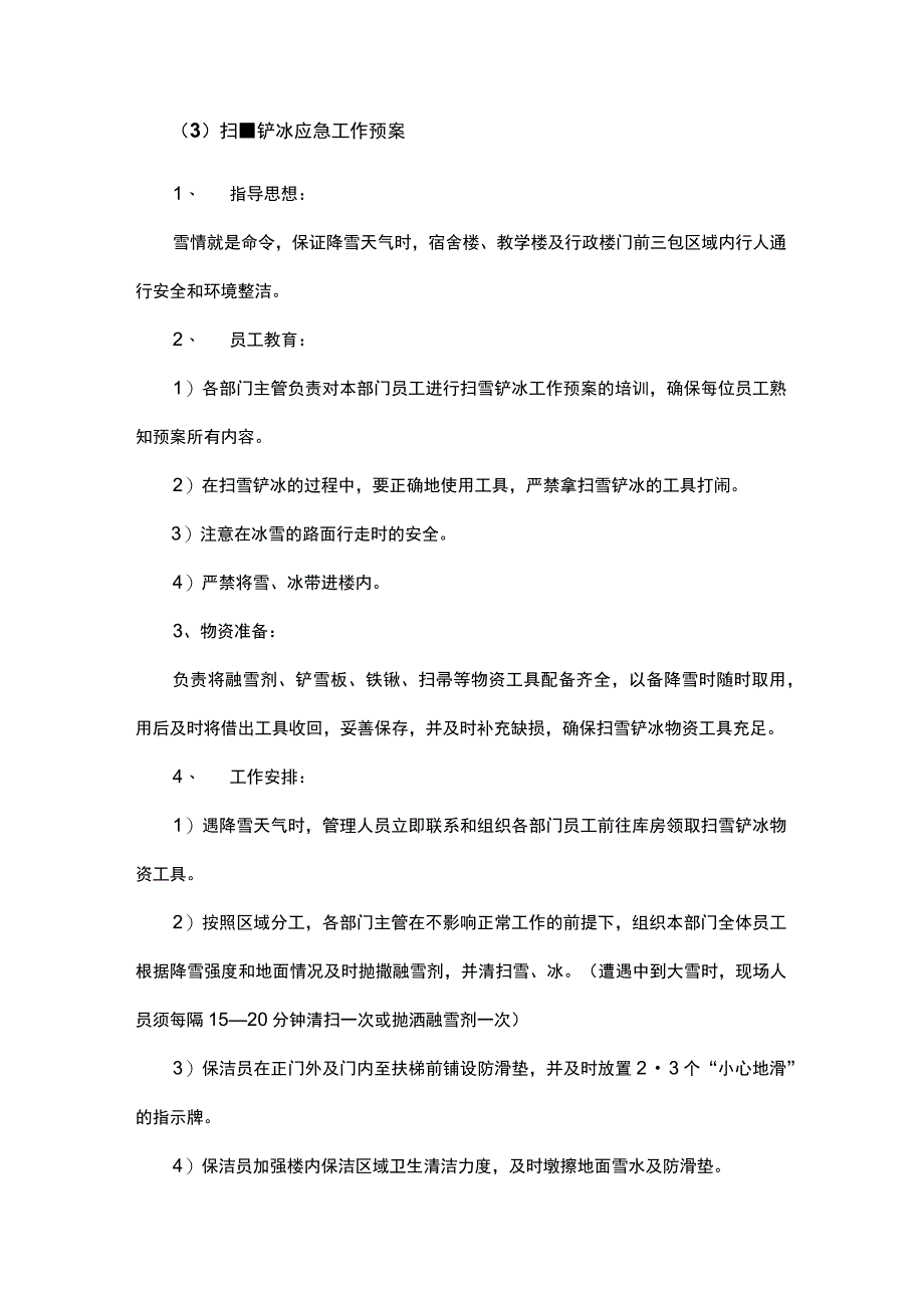 学校物业安全与突发事件应急方案.docx_第2页