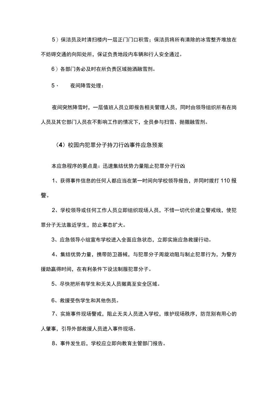 学校物业安全与突发事件应急方案.docx_第3页