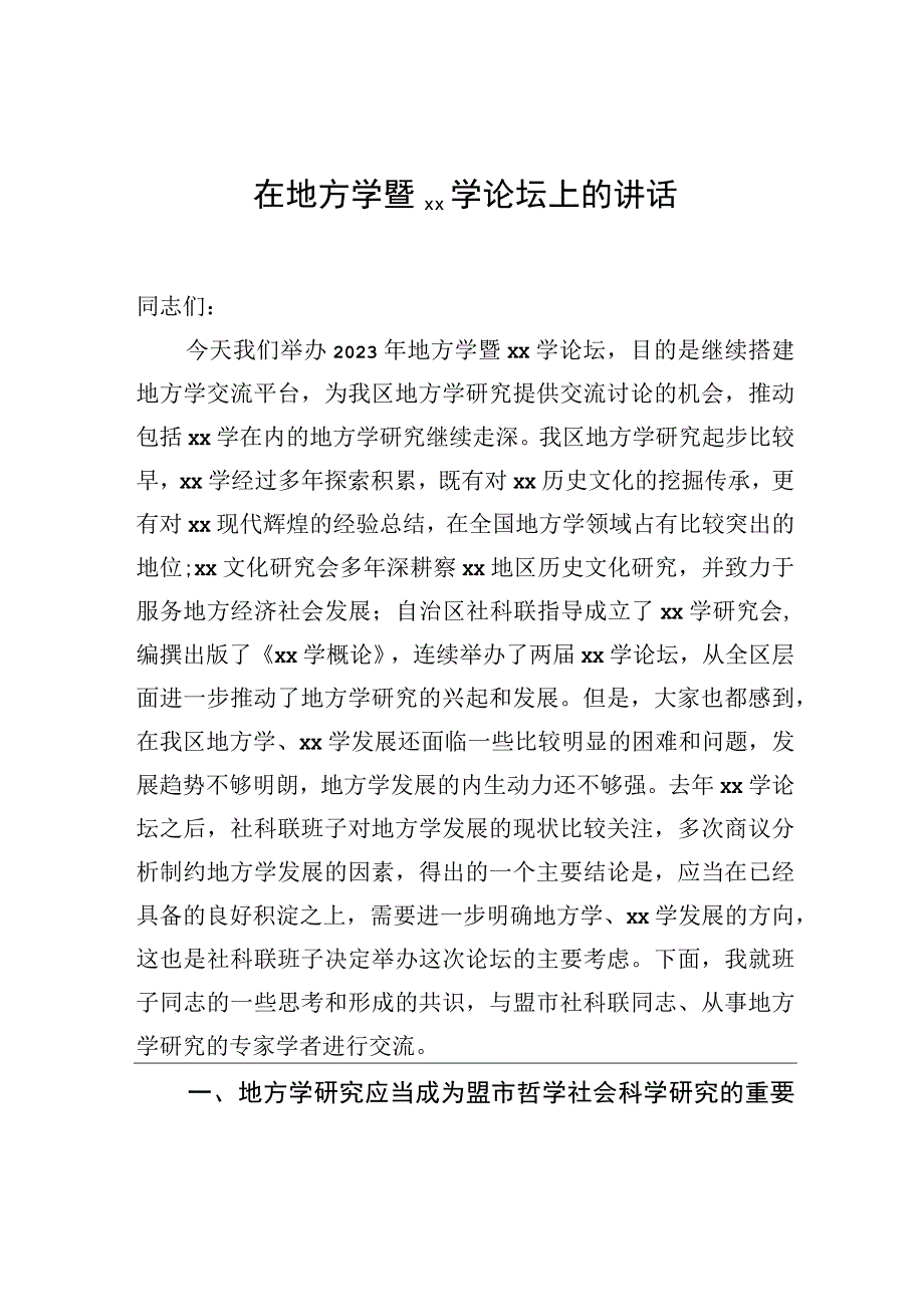 在地方学暨xx学论坛上的讲话.docx_第1页