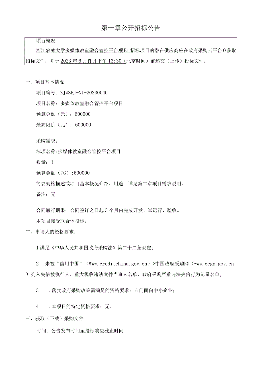 大学多媒体教室融合管控平台项目招标文件.docx_第3页