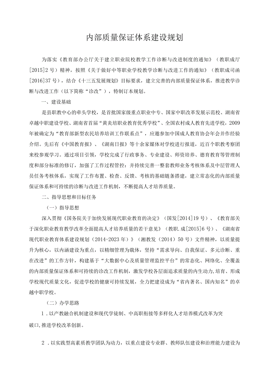 内部质量保证体系建设规划.docx_第1页