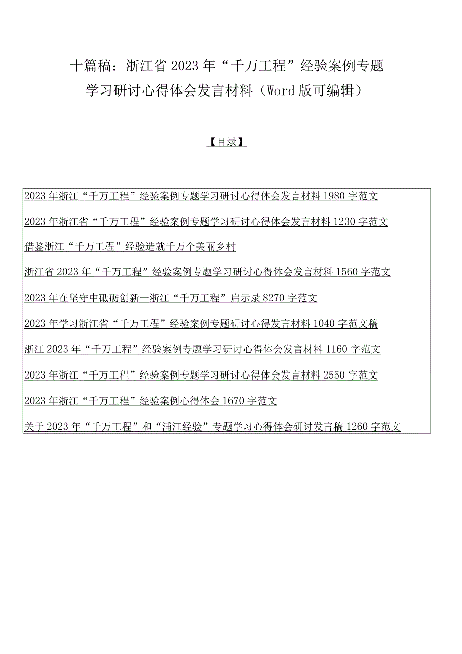 十篇稿：浙江省2023年千万工程经验案例专题学习研讨心得体会发言材料word版可编辑.docx_第1页