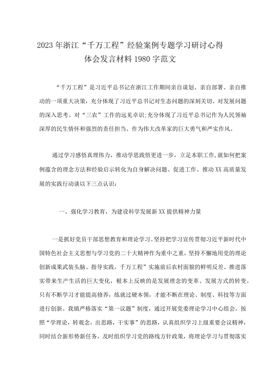 十篇稿：浙江省2023年千万工程经验案例专题学习研讨心得体会发言材料word版可编辑.docx_第2页