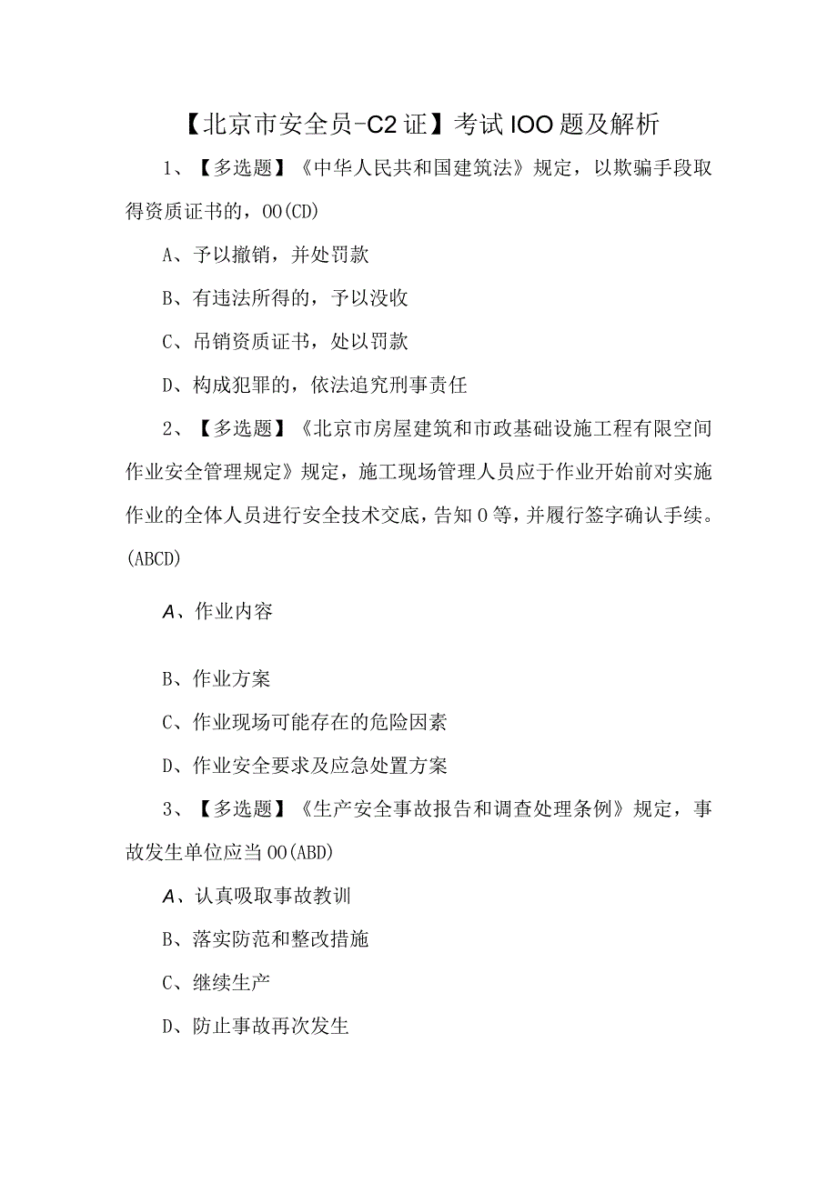 北京市安全员C2证考试100题及解析.docx_第1页