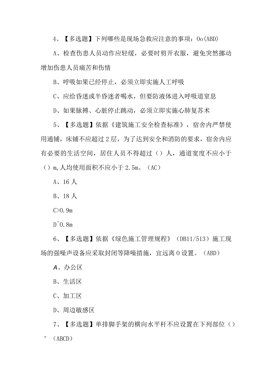 北京市安全员C2证考试100题及解析.docx_第2页