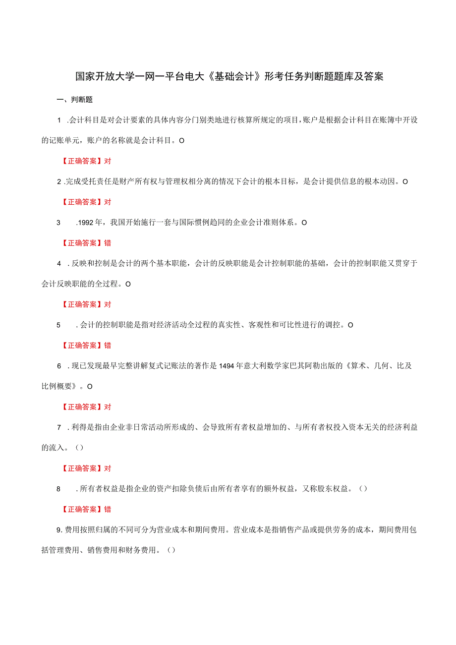 国家开放大学一网一平台电大《基础会计》形考任务判断题题库及答案.docx_第1页