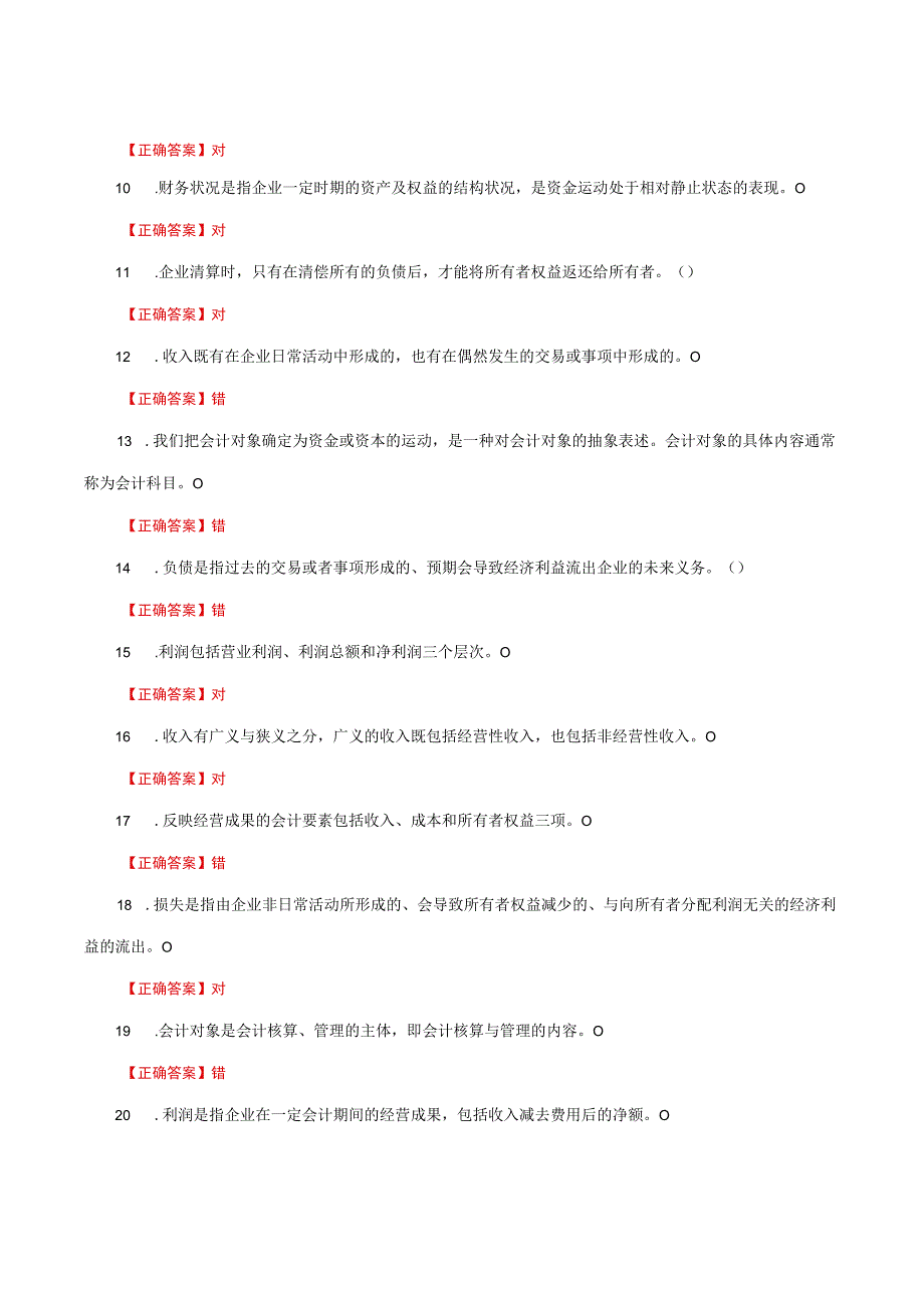 国家开放大学一网一平台电大《基础会计》形考任务判断题题库及答案.docx_第2页