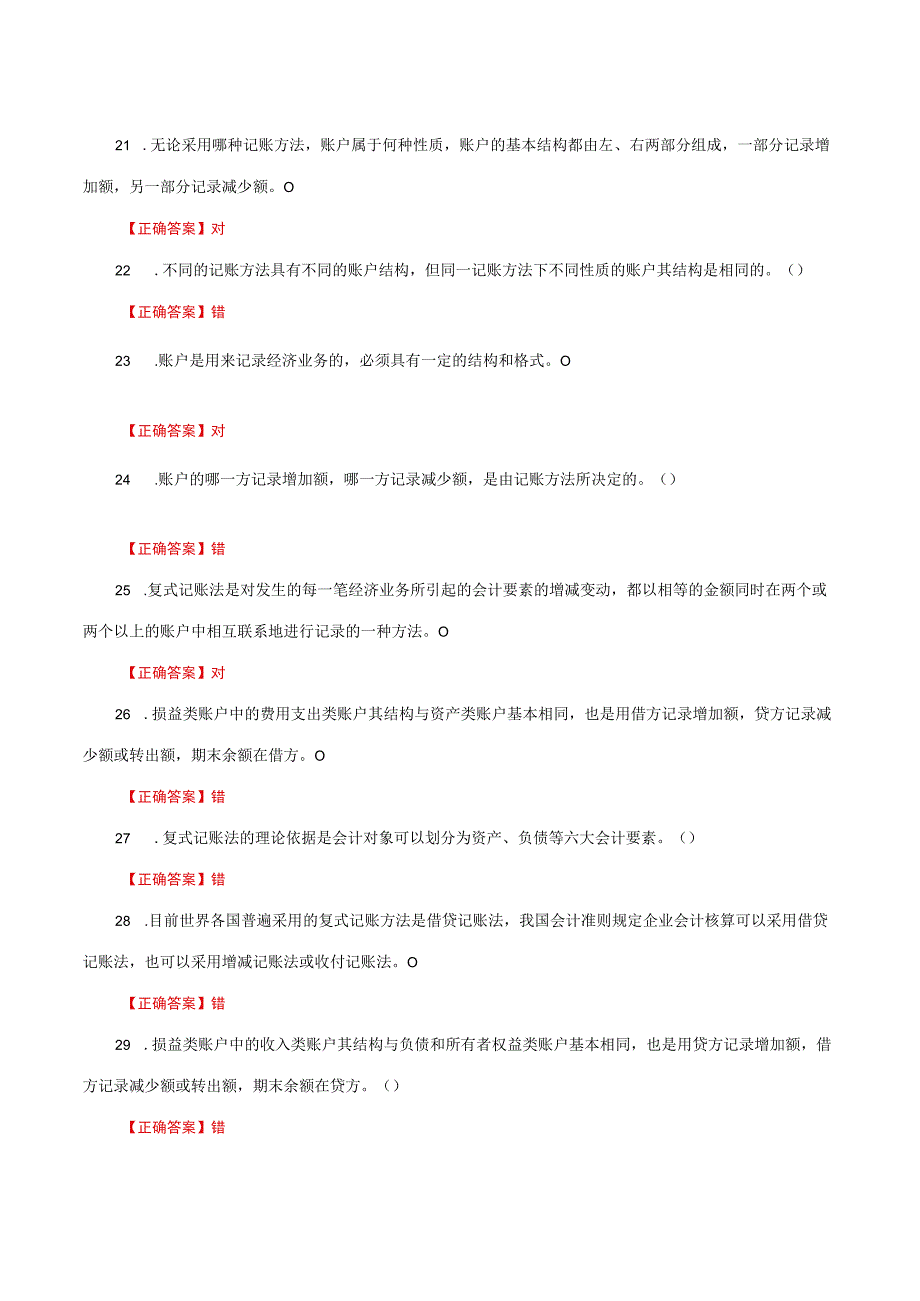 国家开放大学一网一平台电大《基础会计》形考任务判断题题库及答案.docx_第3页