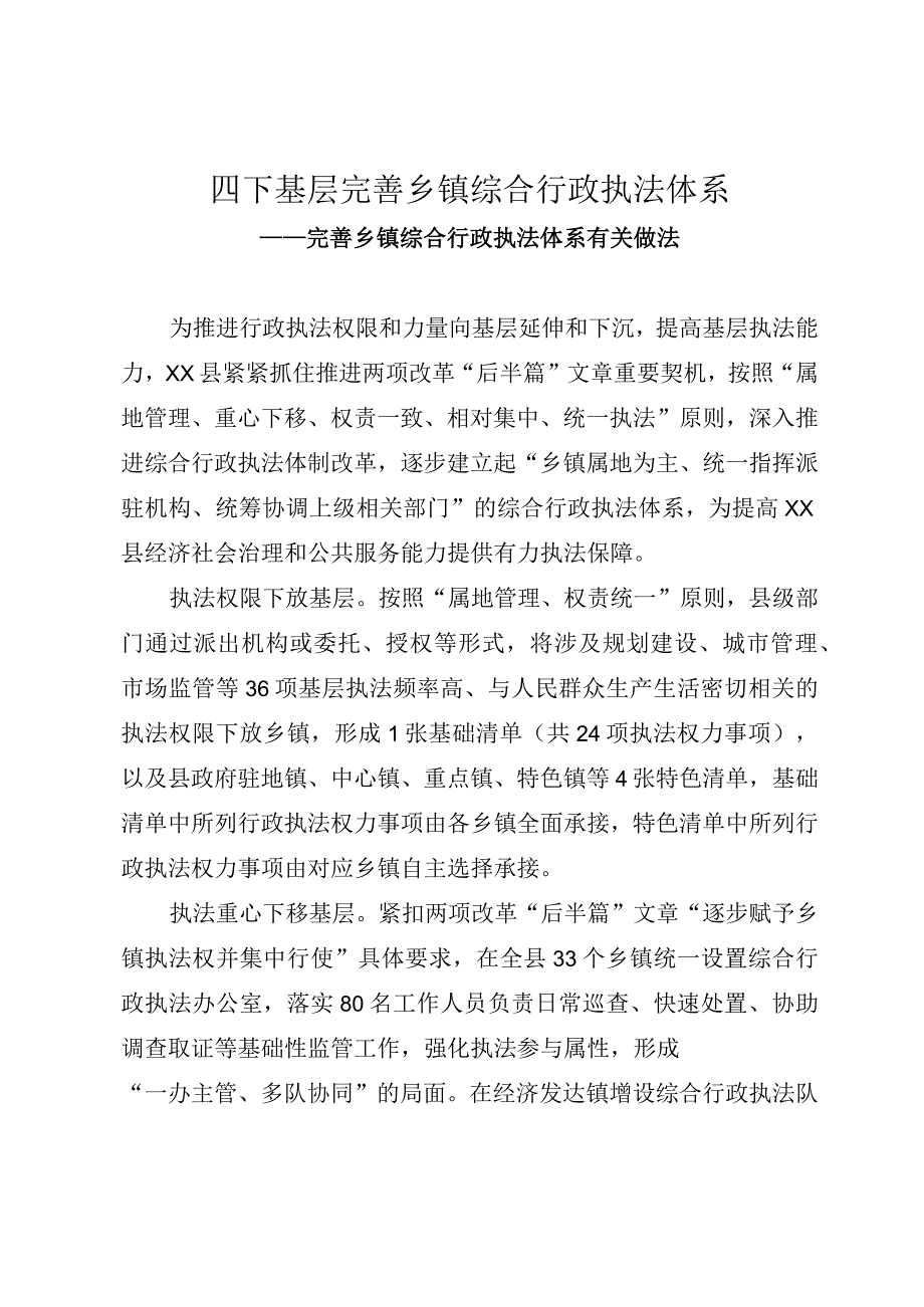 四下基层完善乡镇综合行政执法体系.docx_第1页