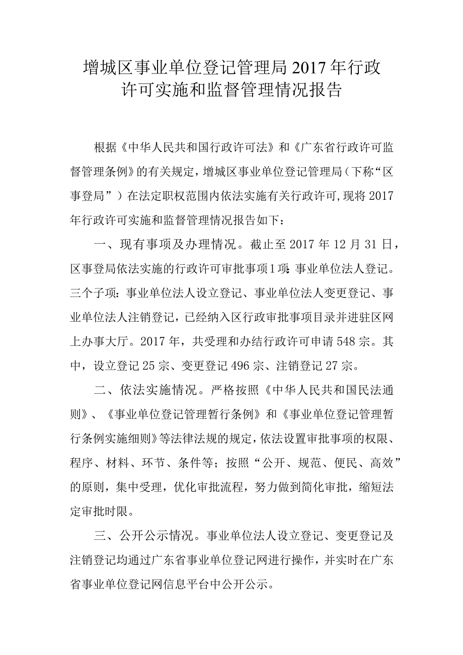 增城区事业单位登记管理局2017年行政许可实施和监督管理情况报告.docx_第1页