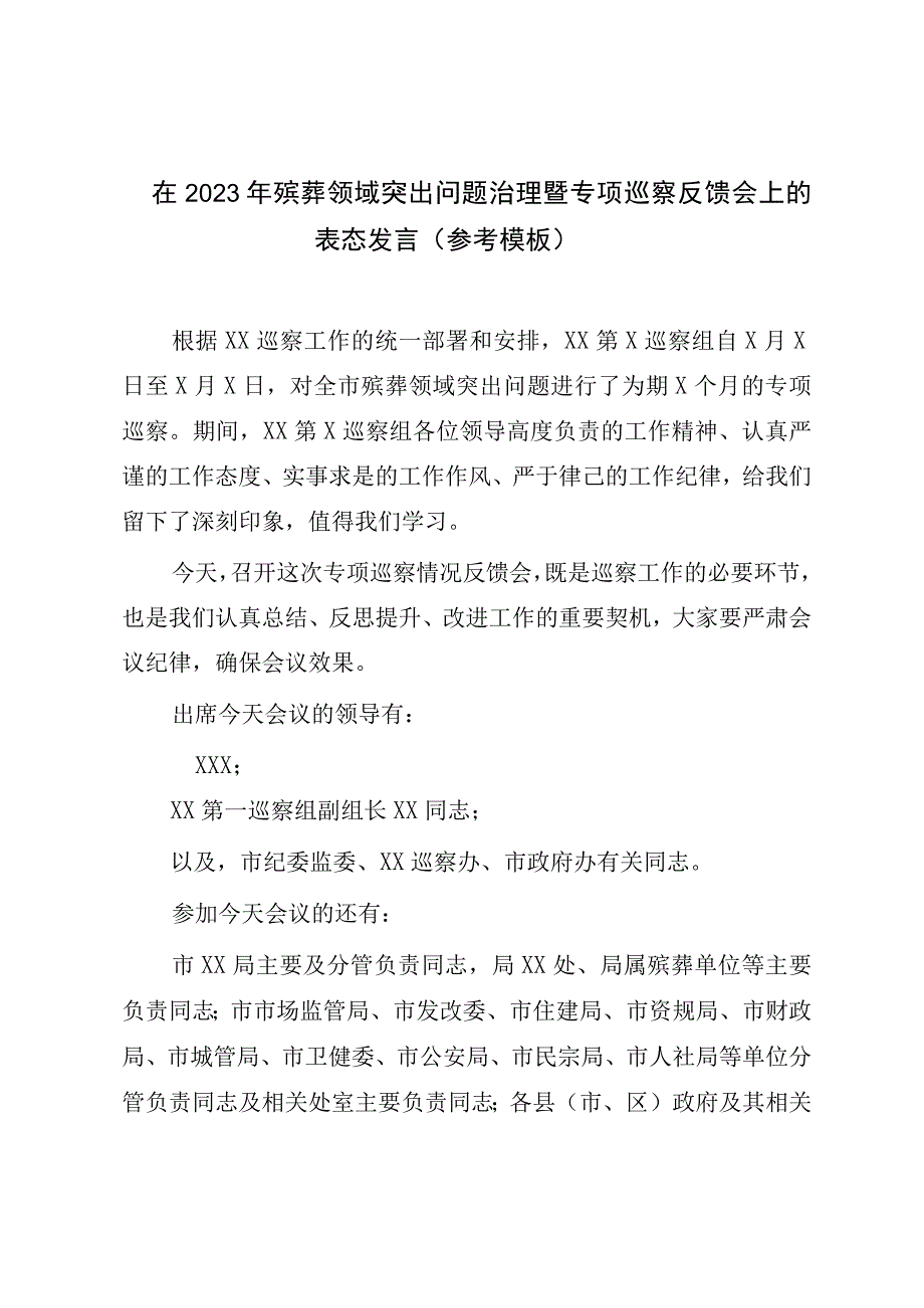 在2023年殡葬领域突出问题治理暨专项巡察反馈会上的表态发言参考模板.docx_第1页