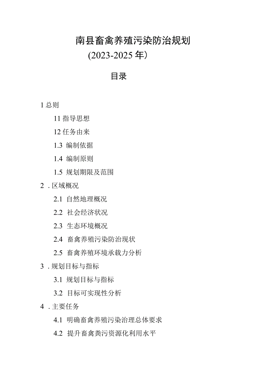 南县畜禽养殖污染防治规划20232025年.docx_第1页