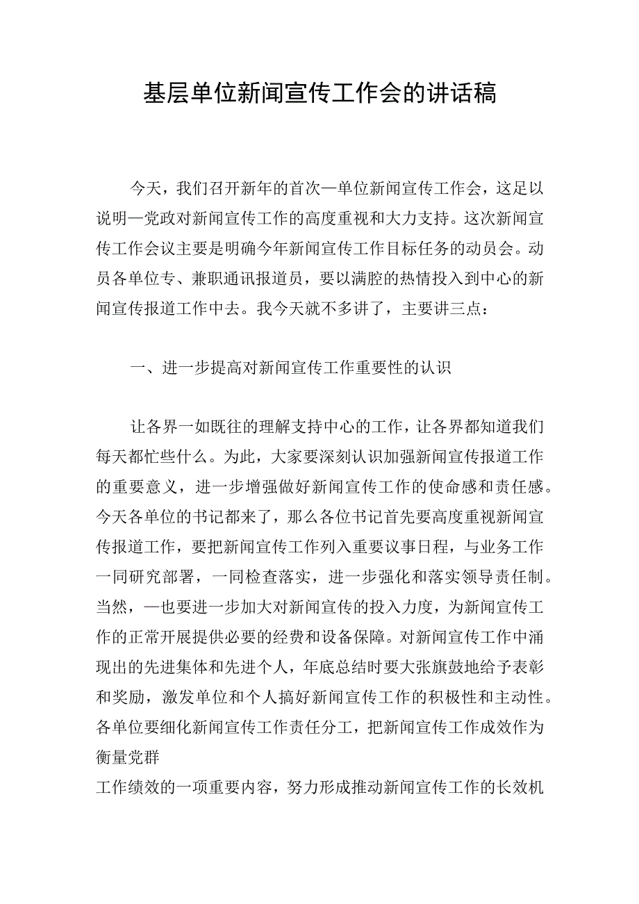 基层单位新闻宣传工作会的讲话稿.docx_第1页