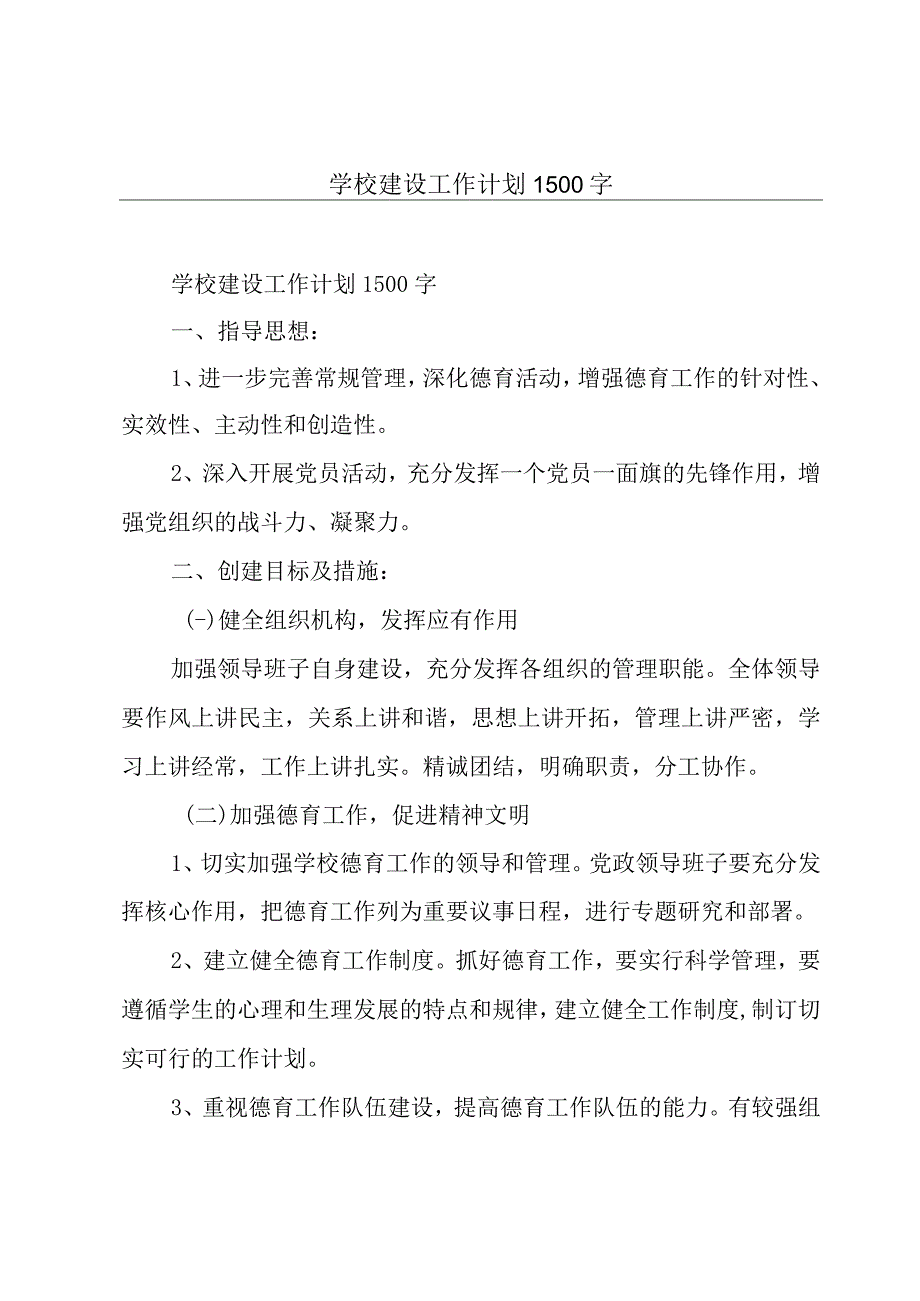 学校建设工作计划1500字.docx_第1页