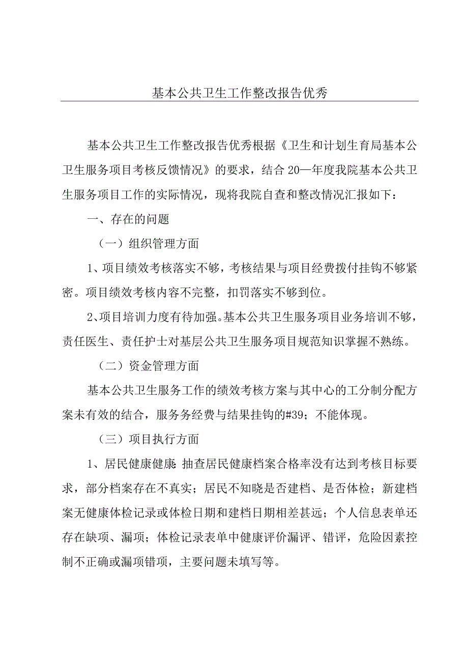 基本公共卫生工作整改报告优秀.docx_第1页