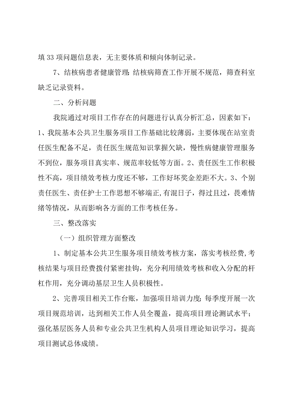 基本公共卫生工作整改报告优秀.docx_第3页