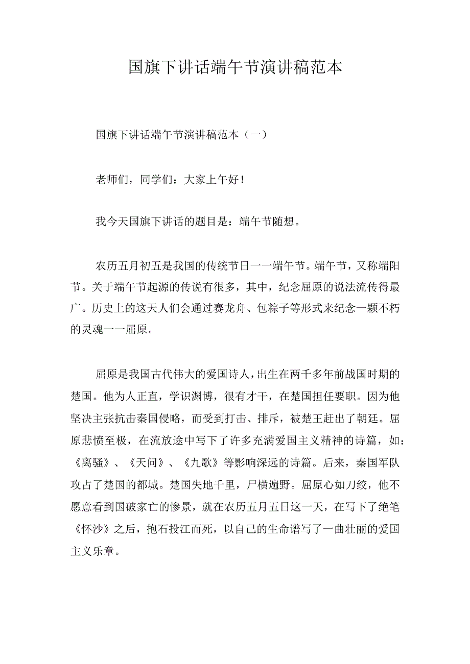 国旗下讲话端午节演讲稿范本.docx_第1页