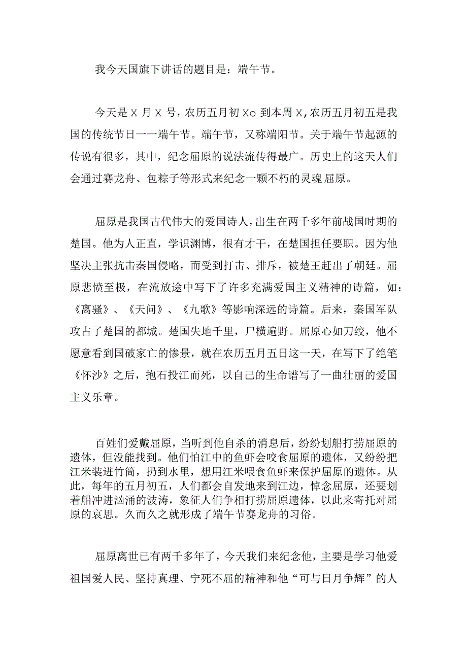 国旗下讲话端午节演讲稿范本.docx_第3页