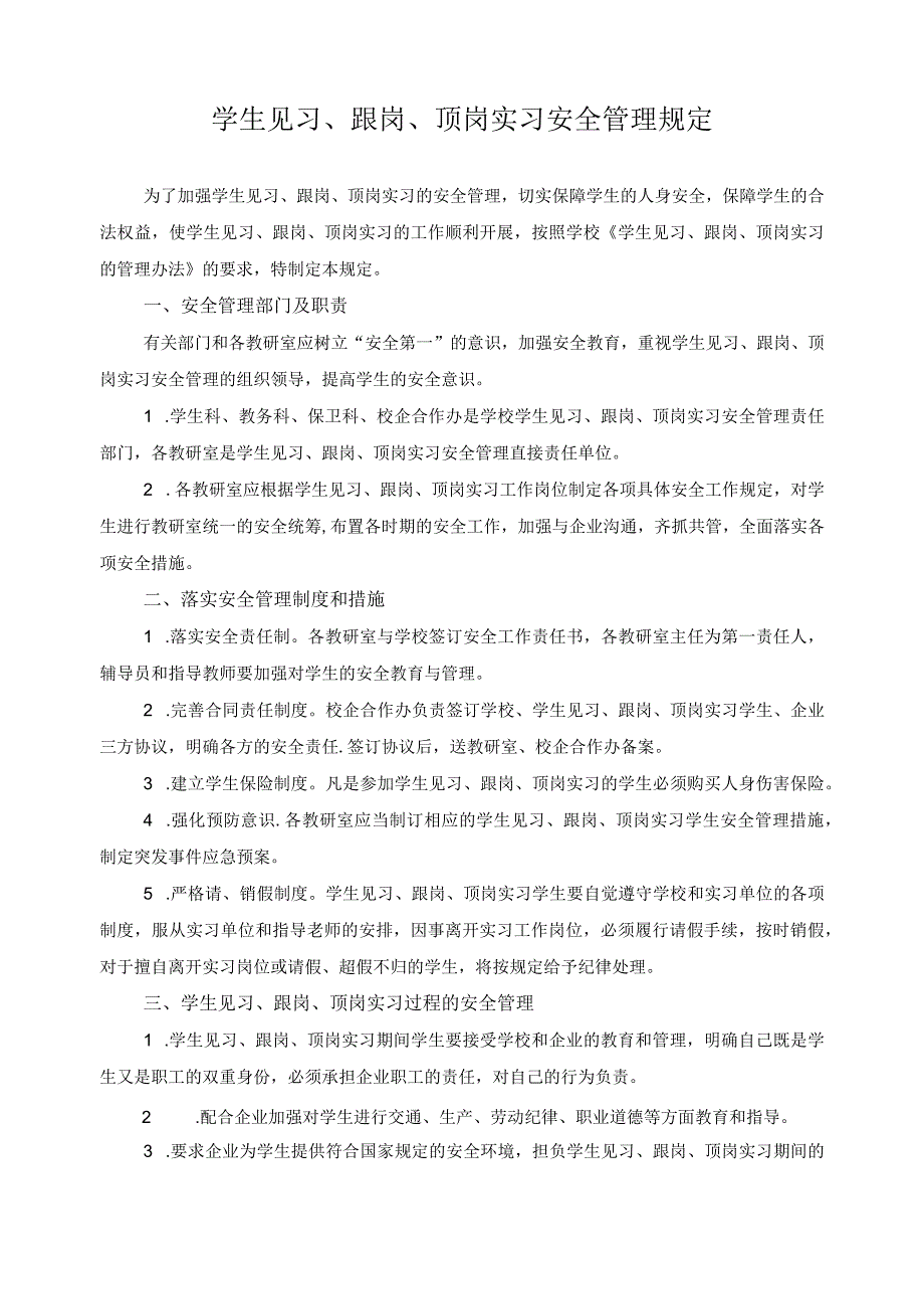 学生见习跟岗顶岗实习安全管理规定.docx_第1页