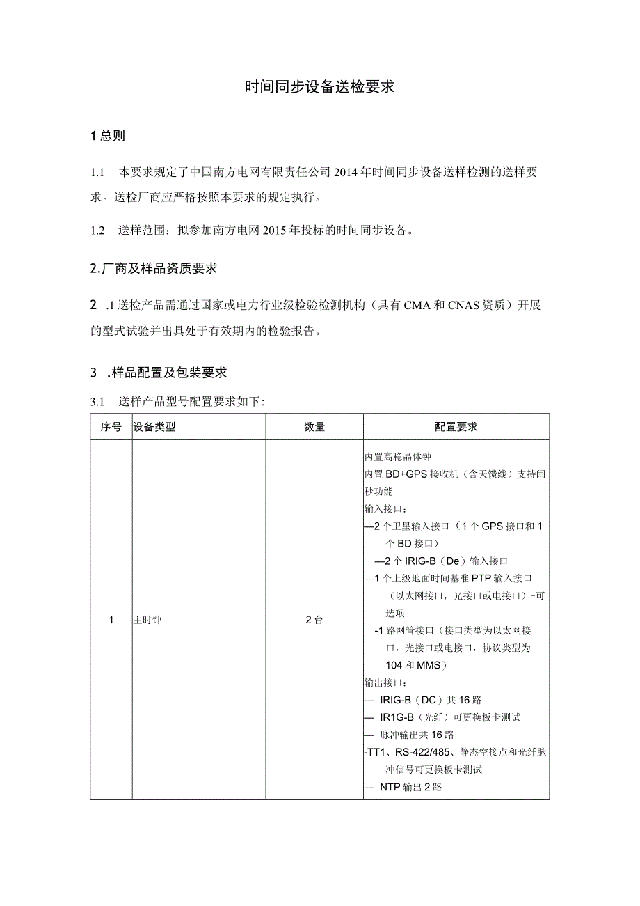 南方电网2014年通信一级物质集采送样检测送样要求时间同步设备.docx_第2页