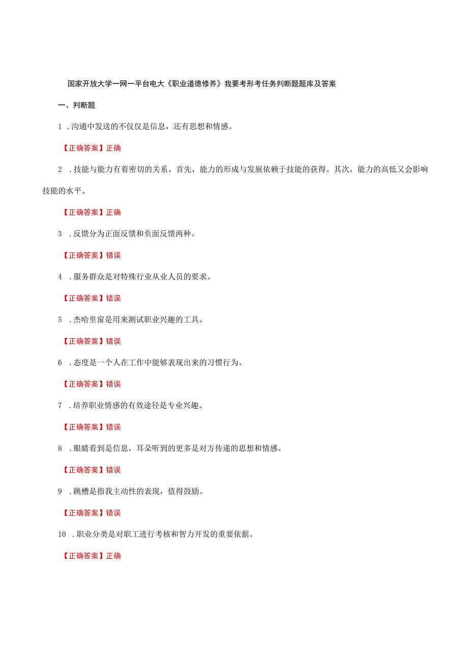 国家开放大学一网一平台电大《职业道德修养》我要考形考任务判断题题库及答案.docx_第1页